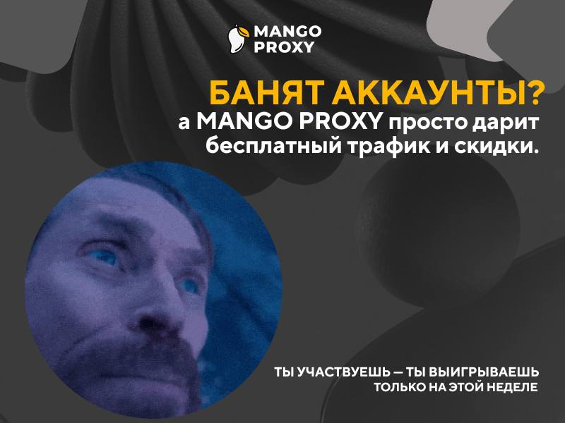 Розыгрыш от Mango Proxy: гарантированные призы для всех участников